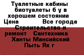 Туалетные кабины, биотуалеты б/у в хорошем состоянии › Цена ­ 7 000 - Все города Строительство и ремонт » Сантехника   . Ханты-Мансийский,Пыть-Ях г.